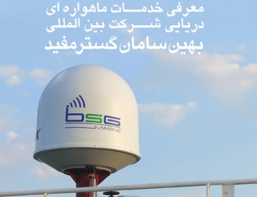 معرفی خدمات ماهواره ای دریایی شرکت بین المللی بهین سامان گستر مفید