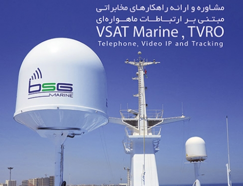 مشاوره و ارائه راهکارهای مخابراتی مبتنی بر ارتباطات ماهواره ای